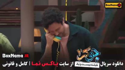 پوستر جوکر فصل سوم قسمت اول تا سوم