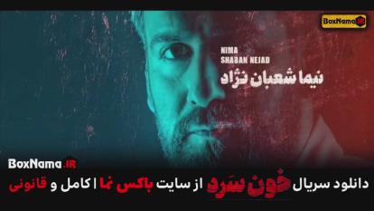 پوستر تماشای خون سرد قسمت اول تا 18 آخر سریال خونسرد جنایی - درام
