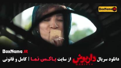 پوستر داریوش قسمت 13 سیزدهم
