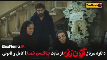 پوستر سریال گردن زنی - قسمت 1