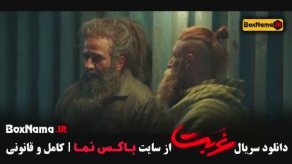 فیلم غربت قسمت 1 تا هفت