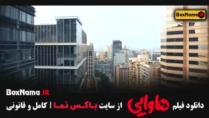 دانلود فیلم هتل آپارات امین حیایی