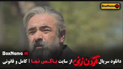 پوستر قسمت 7 گردن زنی سریال