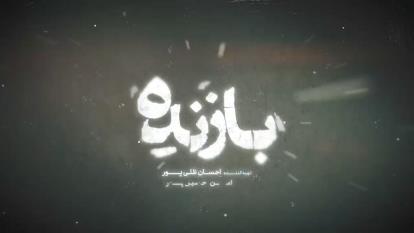 پوستر سریال بازنده قسمت اول تا هفتم