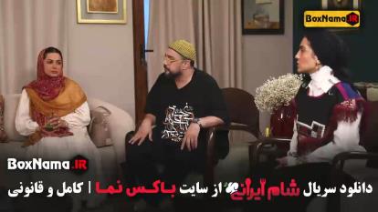 پوستر شام ایرانی قسمت 3 سوم