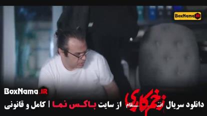 زخم کاری فصل 4 چهارم - جواد عزتی الناز ملک