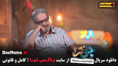 پوستر جوکر 2 - قسمت 4 حذف شاهرخ استخری