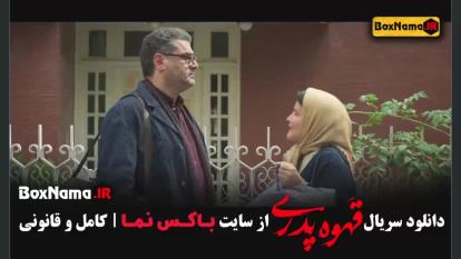 پوستر قهوه پدری سریال جدید مهران مدیری