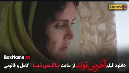 پوستر فیلم سینمایی آخرین تولد سکانس