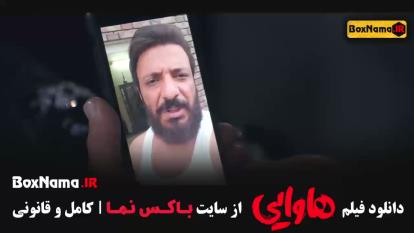 پوستر فیلم های امین حیایی هاوایی‌ امیر جعفری