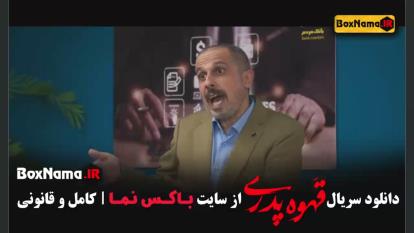 پوستر قهوه پدری فیلم قسمت 2 و 1 مهران مدیری