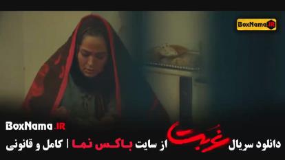 پوستر قسمت 10 سریال غربت
