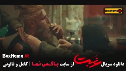 پوستر سریال غربت قسمت 10 - دانلود