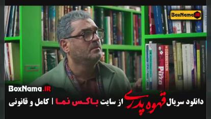 پوستر قهوه پدری قسمت 2 - دانلود