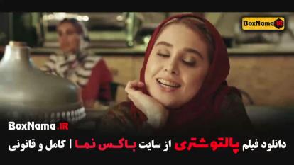 پوستر فیلم ایرانی پالتو شتری - کمدی و طنز
