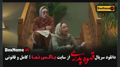 پوستر قهوه پدری سریال طنز جدید ایرانی 1403