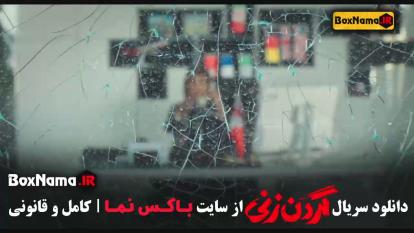 پوستر دانلود سریال گردن زنی قسمت نهم 9