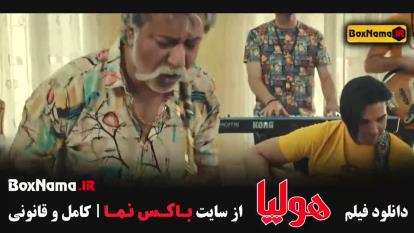 فیلم سینمایی ایرانی جدید پرطرفدار - هولیا