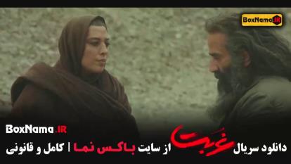 پوستر غربت قسمت 12