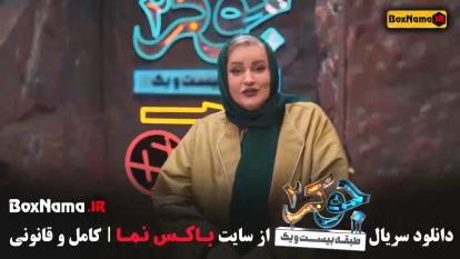 پوستر بازیگران فصل چهارم جوکر 2 نعیمه نظام دوست