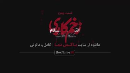 پوستر دانلود زخم کاری فصل سوم قسمت 4 النازملک جوادعزتی