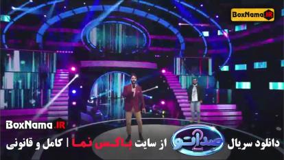 پوستر قسمت اخر فصل دوم صداتو محسن کیایی شرکت کننده خانم اصفهانی