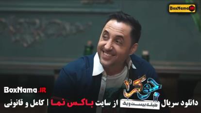 پوستر دانلود جوکر 2 قسمت 5 - جوکر فصل دوم قسمت پنجم