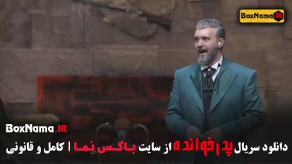 پوستر دانلود پدرخوانده مافیا قسمت 10 Pedar Khandeh معین زد