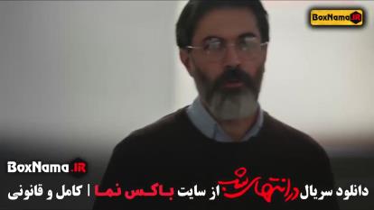 پوستر تماشای قسمت ششم فیلم در انتهای شب پارسا پیروزفر