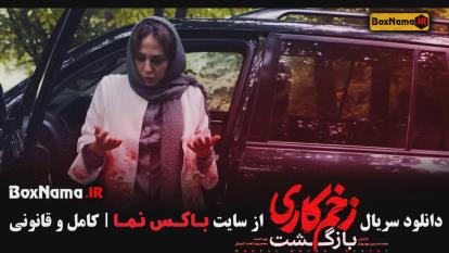 پوستر زخم کاری 3 قسمت اول تا 13 سیزدهم آخر