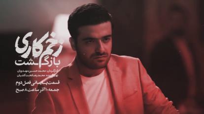 پوستر فیلم زخم کاری 2 / سریال زخم کاری فصل 2 قسمت 13