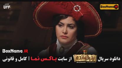 پوستر پدرخوانده مافیا فینال قسمت سوم / پدرخوانده قسمت 18 بهار...