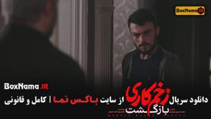 پوستر زخم کاری فصل دوم قسمت 12 دوازدهم / زخم کاری 2 قسمت 12