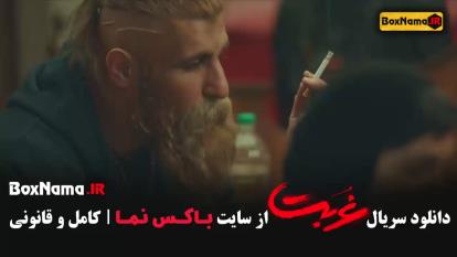 پوستر سریال غربت قسمت 13