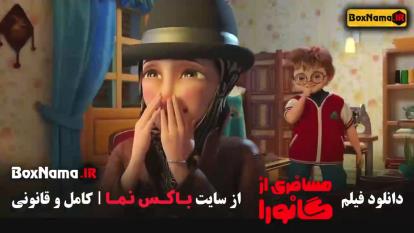 پوستر دانلود کارتون مسافری از گانورا - انیمیشن ایرانی