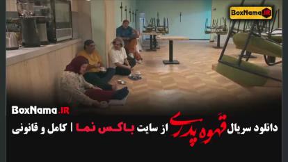 پوستر دانلود قسمت 6 قهوه پدری فیلم