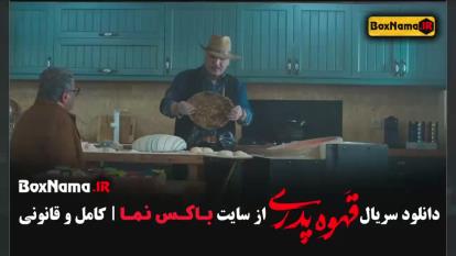 پوستر دانلود قهوه پدری مهران مدیری - قسمت 6