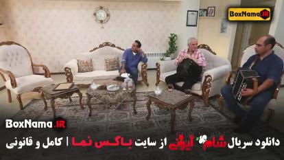 پوستر قسمت حسین رفیعی شام ایرانی فصل جدید