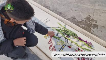 پوستر مطالبه گری وعده صادق 3