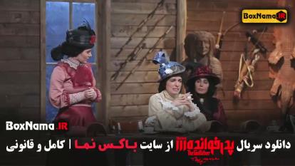 پوستر پدرخوانده قسمت 12 ماقبل فینال - دانلود سریال پدرخوانده قسمت...
