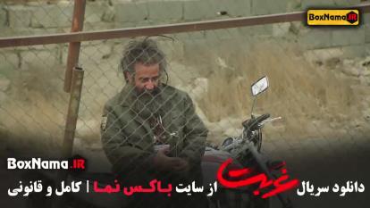 پوستر دانلود سریال غربت قسمت اول - حسین مهری - مهدی حسینی نیا