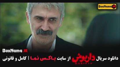 پوستر سریال داریوش قسمت 3 - سریال غربت جدیدترین سریال های ایرانی...