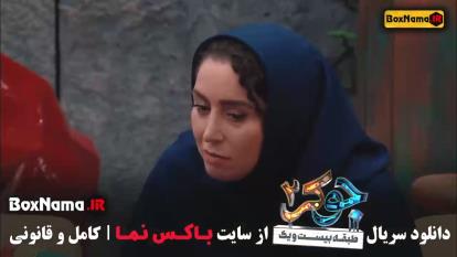 پوستر دانلود جوکر 2 فصل 2 قسمت 3 بانوان 15 شهریور
