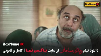 پوستر فیلم های رضا عطاران ویلای ساحلی طنز ایرانی جدید 1403