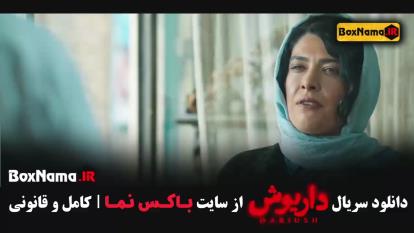 پوستر فیلم داریوش قسمت 9 سحر دولتشاهی در داریوش