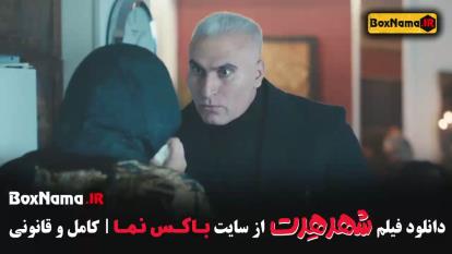 پوستر فیلم سینمایی شهر هرت کامل / فیلم سینمایی خنده دار 😂