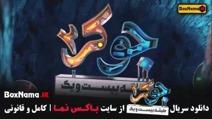 پوستر جوکر بانوان قسمت 5 / جوکر بانوان قسمت 1