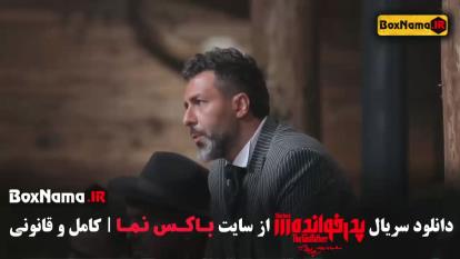پوستر قسمت 18 پدرخوانده مجید واشقانی نیما شاهرخ شاهی