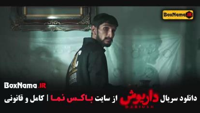 پوستر دانلود فیلم داریوش قسمت 5 محسن قصابیان