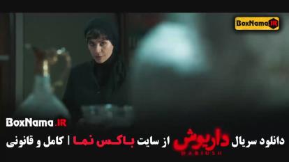 پوستر فیلم داریوش قسمت 6 / فیلم داریوش قسمت 7